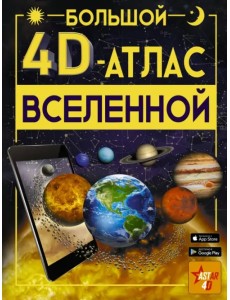 Большой 4D-атлас Вселенной