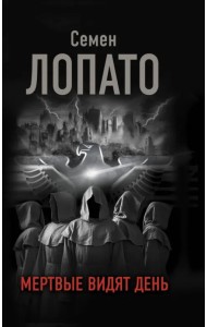 Мертвые видят день