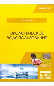 Экологическое водопользование. Учебное пособие
