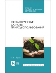 Экологические основы природопользования. Учебное пособие