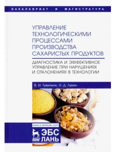 Управление технологическими процессами производства сахаристых продуктов. Диагностика