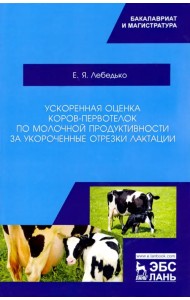 Ускоренная оценка коров-первотелок по молочной продуктивности за укороченные отрезки лактации