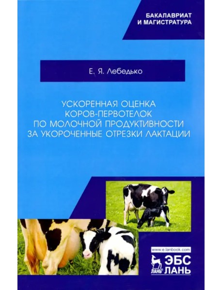 Ускоренная оценка коров-первотелок по молочной продуктивности за укороченные отрезки лактации