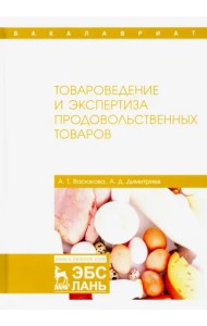 Товароведение и экспертиза продовольственных товаров. Учебник