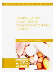 Товароведение и экспертиза продовольственных товаров. Учебник