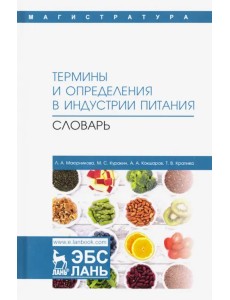 Термины и определения в индустрии питания. Словарь. Учебно-справочное пособие