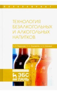 Технология безалкогольных и алкогольных напитков. Учебник
