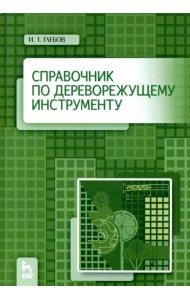 Справочник по дереворежущему инструменту. Учебное пособие