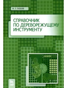 Справочник по дереворежущему инструменту. Учебное пособие