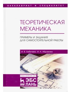 Теоретическая механика. Примеры и задания для самостоятельной работы. Учебное пособие