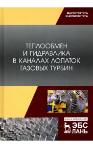 Теплообмен и гидравлика в каналах лопаток газовых турбин