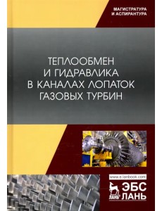 Теплообмен и гидравлика в каналах лопаток газовых турбин