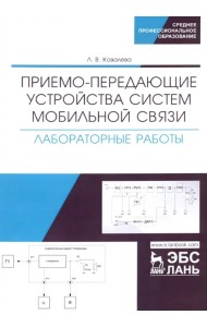 Приемо-передающие устройства систем мобильной связи. Лабораторные работы