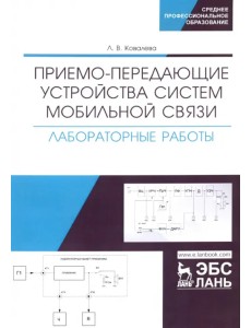 Приемо-передающие устройства систем мобильной связи. Лабораторные работы