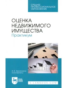 Оценка недвижимого имущества. Практикум. Учебно-методическое пособие