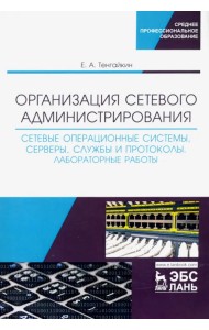 Организация сетевого администрирования. Сетевые операционные системы, серверы, службы и протоколы