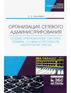 Организация сетевого администрирования. Сетевые операционные системы, серверы, службы и протоколы