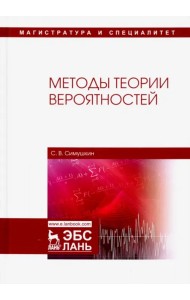 Методы теории вероятностей. Учебное пособие