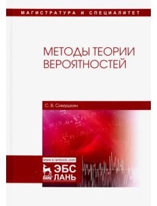 Методы теории вероятностей. Учебное пособие