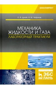 Механика жидкости и газа. Лабораторный практикум. Учебное пособие