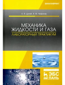 Механика жидкости и газа. Лабораторный практикум. Учебное пособие