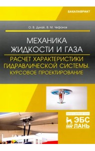Механика жидкости и газа. Расчет характеристики гидравлической системы. Курсовое проектирование