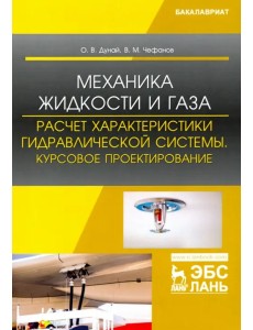 Механика жидкости и газа. Расчет характеристики гидравлической системы. Курсовое проектирование