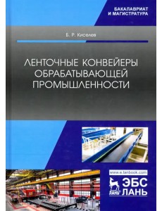 Ленточные конвейеры обрабатывающей промышленности. Учебник