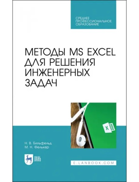 Методы MS EXCEL для решения инженерных задач. Учебное пособие