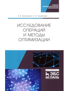 Исследование операций и методы оптимизации. Учебное пособие