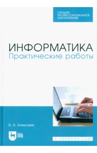 Информатика. Практические работы. Учебное пособие