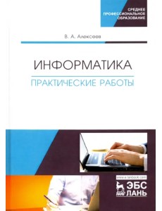 Информатика. Практические работы. Учебное пособие