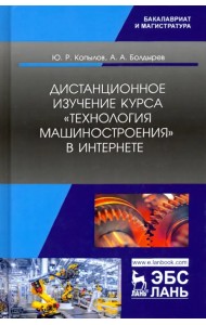 Дистанционное изучение курса „Технология машиностроения“ в Интернете. Учебное пособие