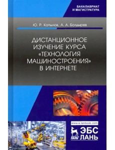 Дистанционное изучение курса „Технология машиностроения“ в Интернете. Учебное пособие