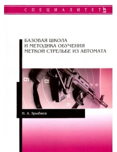 Базовая школа и методика обучения меткой стрельбе из автомата. Учебное пособие