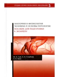 Анатомия и физиология человека и основы патологии. Пособие для подготовки к экзамену