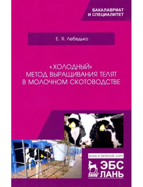 «Холодный» метод выращивания телят в молочном скотоводстве. Учебное пособие
