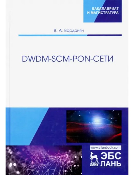 DWDM-SCM-PON-сети. Монография
