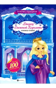 Дворец Снежной Королевы. Книжка-плакат