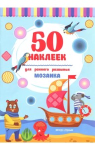 Мозаика. Книжка с наклейками