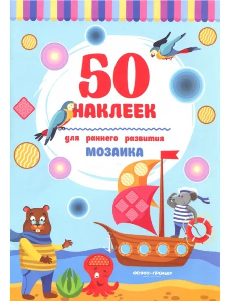 Мозаика. Книжка с наклейками