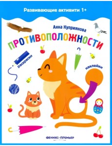 Противоположности. Книжка с наклейками