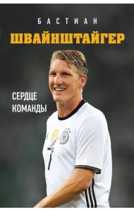 Бастиан Швайнштайгер. Сердце команды
