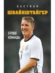 Бастиан Швайнштайгер. Сердце команды