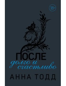 После — долго и счастливо