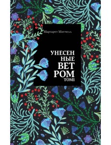 Унесенные ветром. Том 1 Унесенные ветром. Том 1