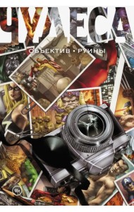 Чудеса. Объектив. Руины