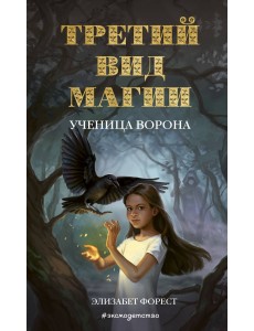 Третий вид магии. Ученица ворона Третий вид магии. Ученица ворона