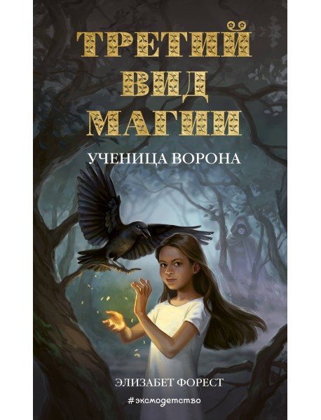 Третий вид магии. Ученица ворона