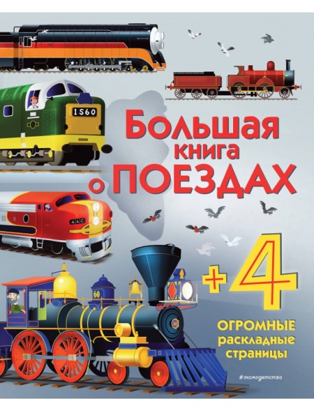 Большая книга о поездах